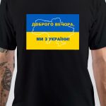 ДОБРОГО ВЕЧОРА T-Shirt